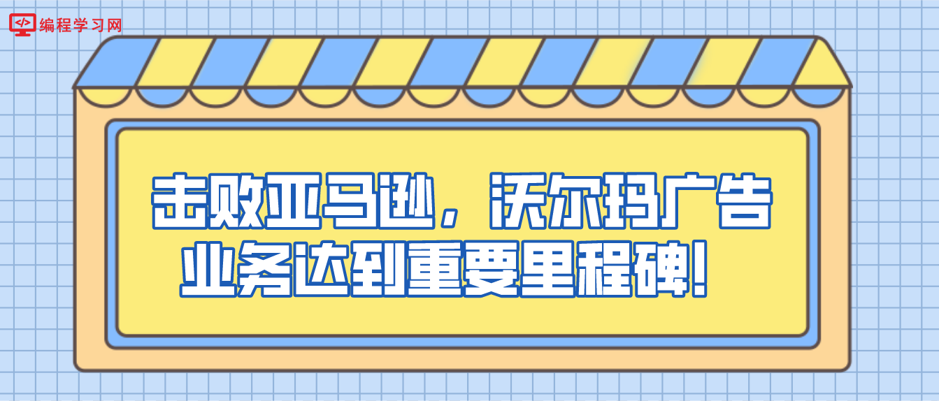 击败亚马逊，沃尔玛广告业务达到重要里程碑！