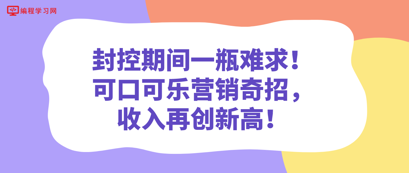 疫情封控期间一瓶难求！可口可乐营销奇招，收入再创新高！