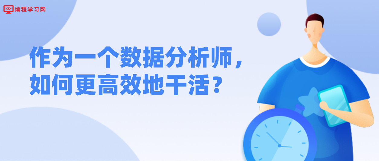 作为一个数据分析师，如何更高效地干活？