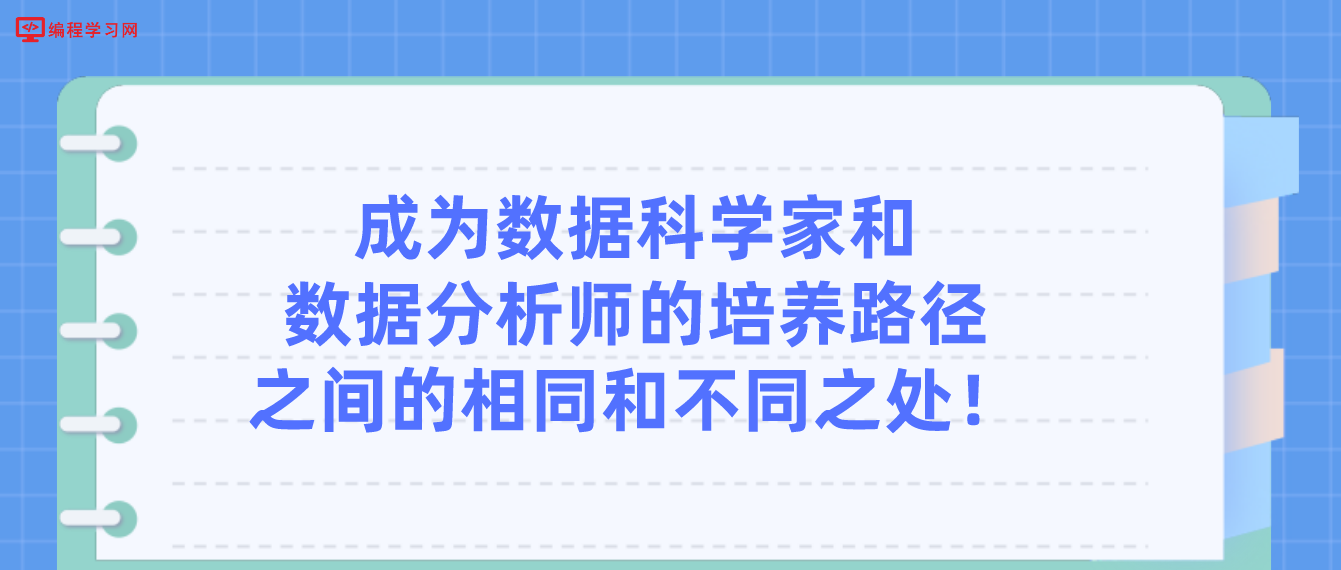 成为数据科学家和数据分析师的培养路径之间的相同和不同之处！