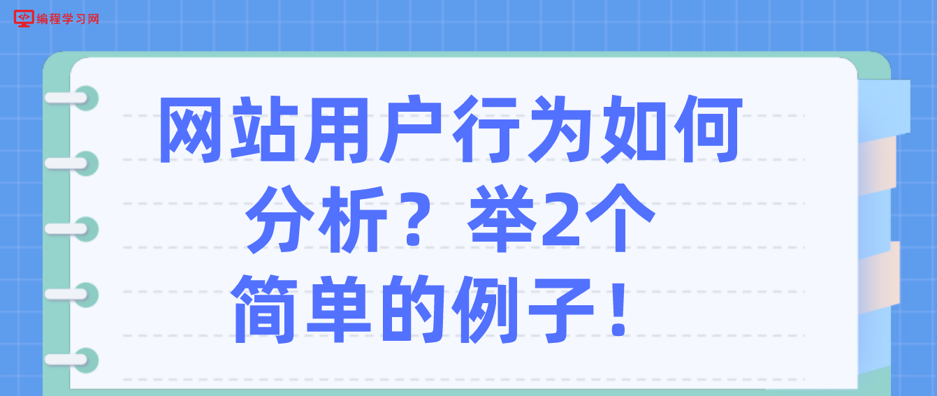 网站用户行为如何分析？举2个简单的例子！