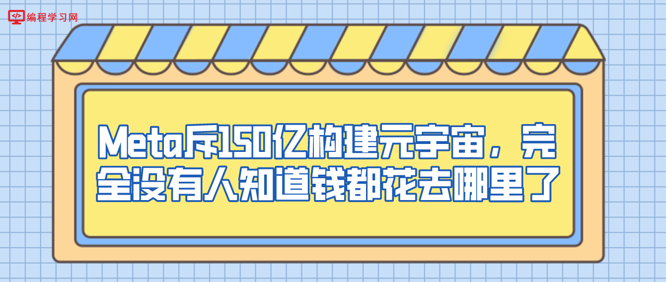 Meta斥150亿构建元宇宙，完全没有人知道钱都花去哪里了？