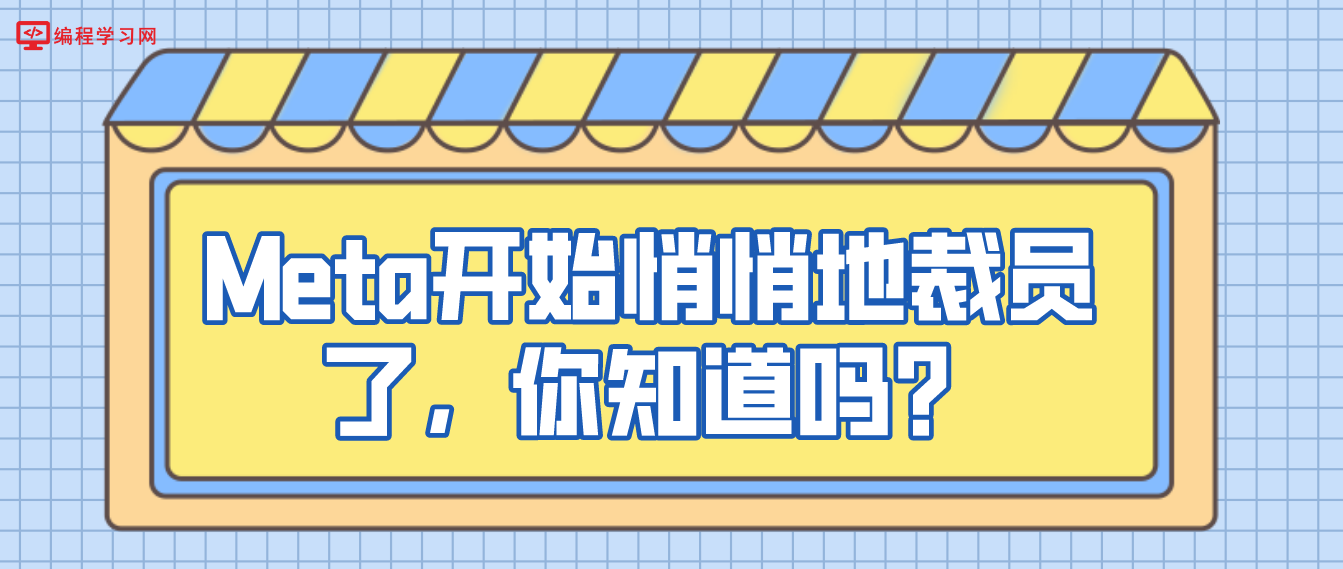 Meta开始悄悄地裁员了，你知道吗？