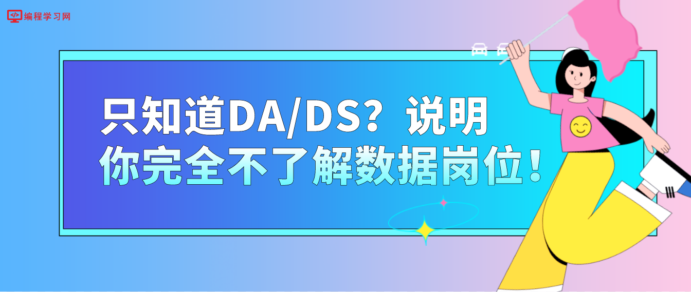 只知道DA/DS？说明你完全不了解数据岗位！