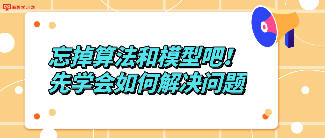 忘掉算法和模型吧！先学会如何解决问题