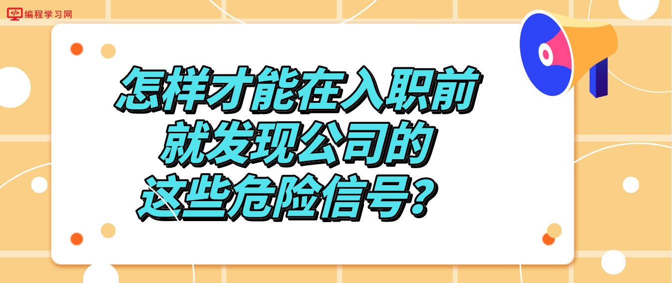 怎样才能在入职前就发现公司的这些危险信号？