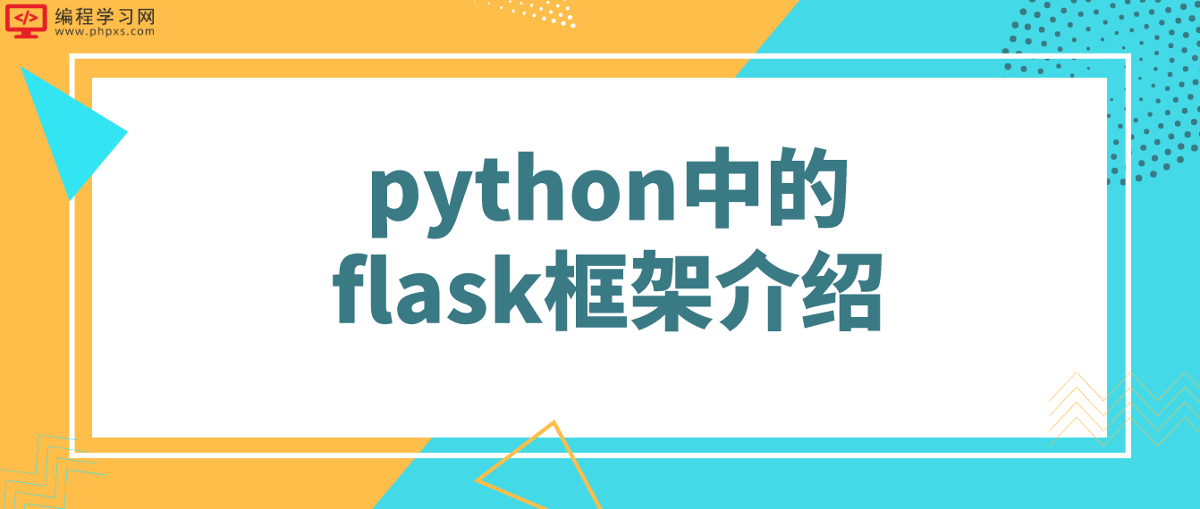 python中的flask框架介绍