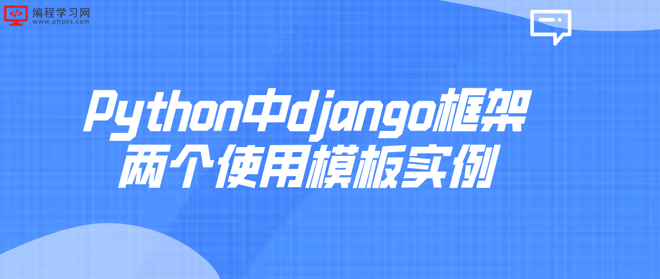 Python中django框架两个使用模板实例