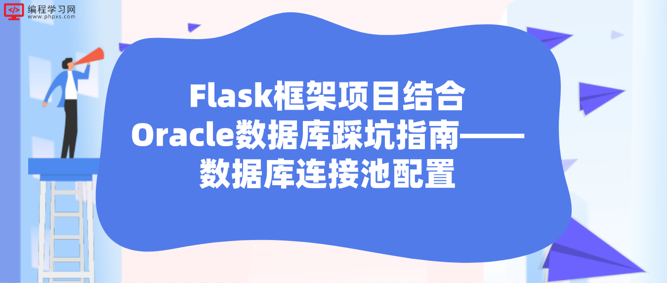 Flask框架项目结合Oracle数据库踩坑指南——数据库连接池配置