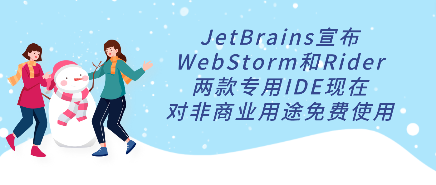 JetBrains宣布WebStorm和Rider两款专用IDE现在对非商业用途免费使用