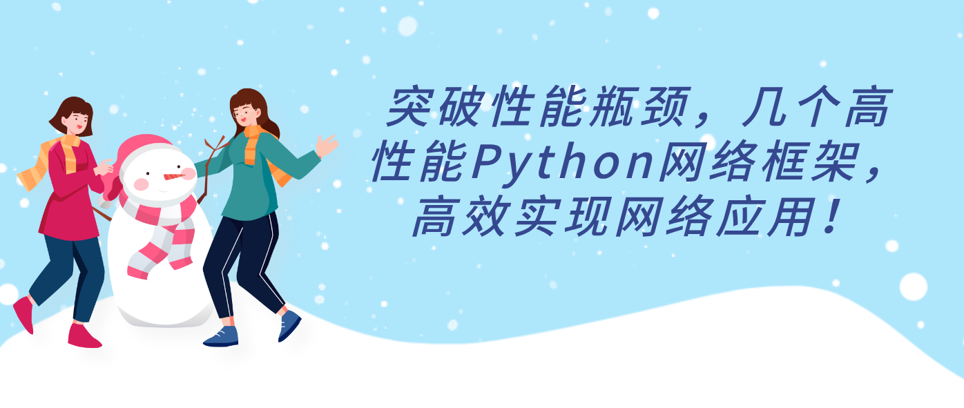 突破性能瓶颈，几个高性能Python网络框架，高效实现网络应用！