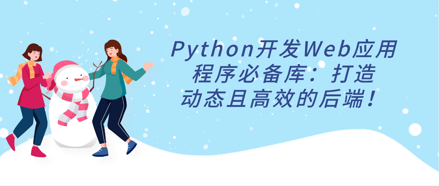 Python开发Web应用程序必备库：打造动态且高效的后端！