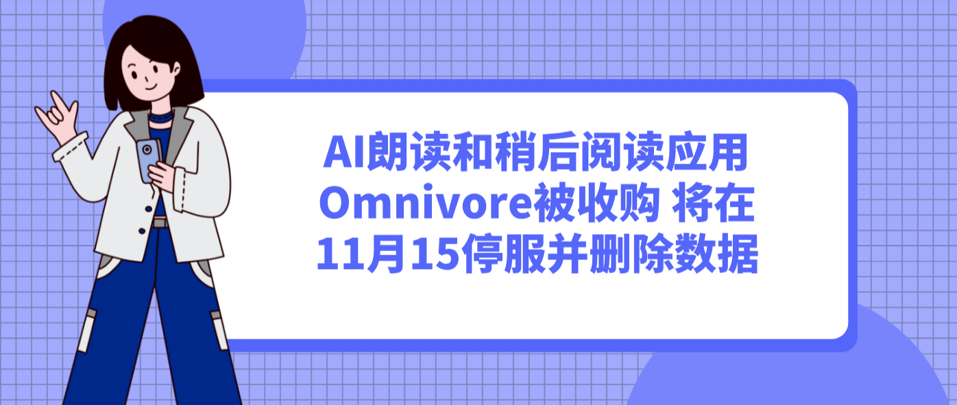 AI朗读和稍后阅读应用Omnivore被收购 将在11月15停服并删除数据