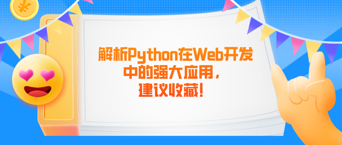 解析Python在Web开发中的强大应用，建议收藏！