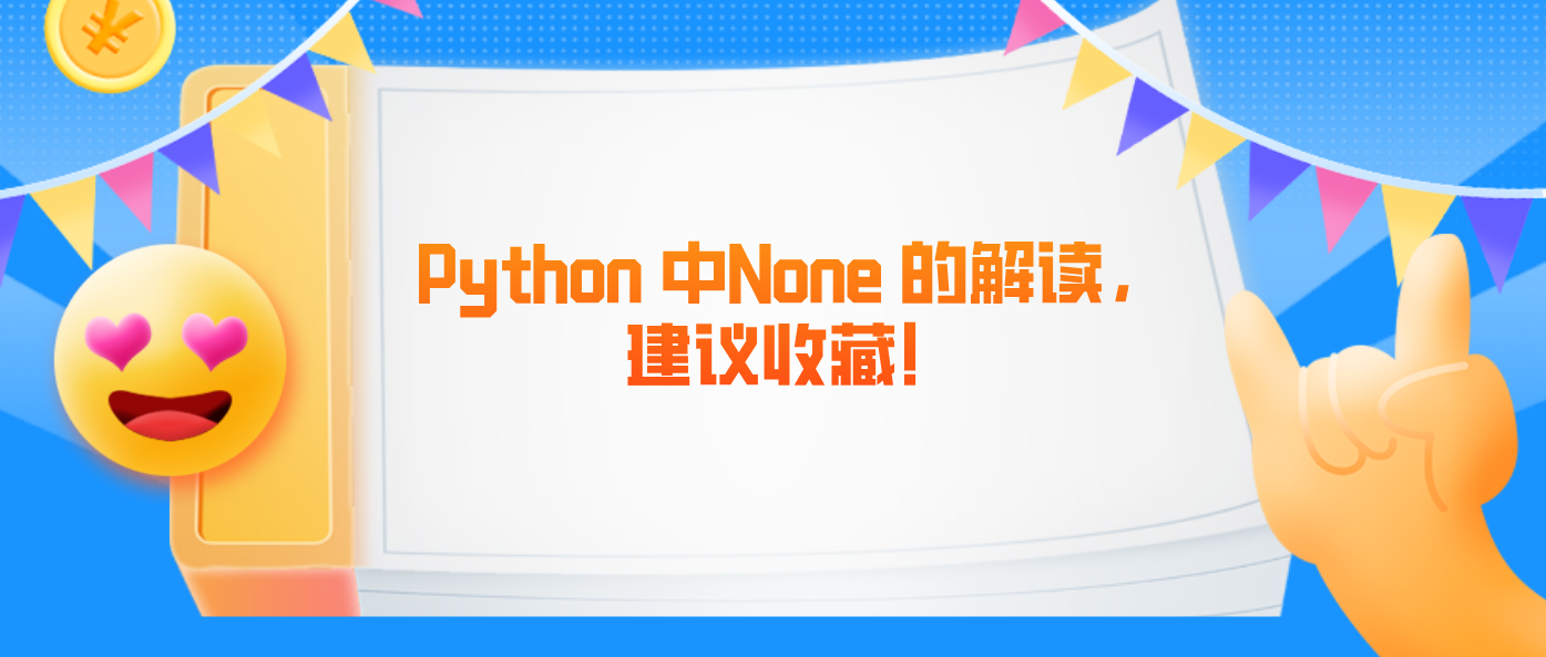 Python 中None 的解读，建议收藏！