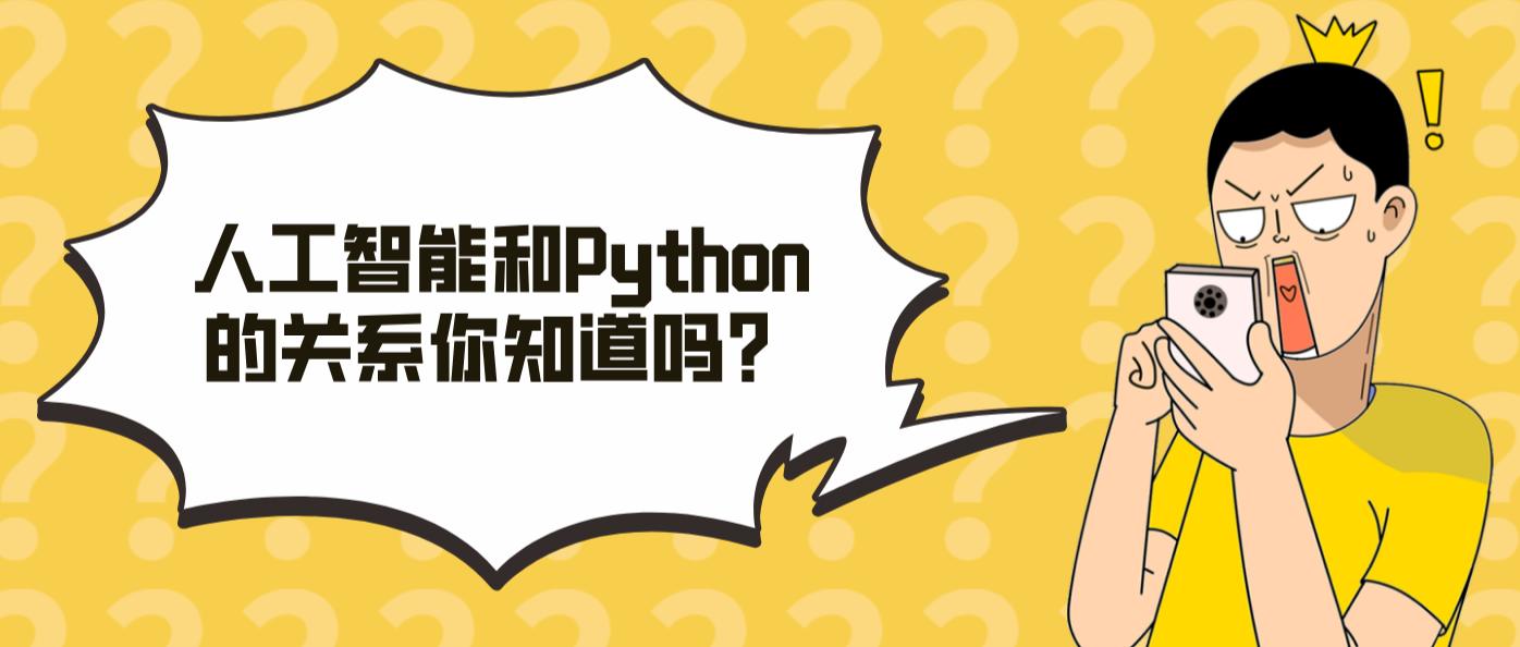 人工智能和Python的关系你知道吗？