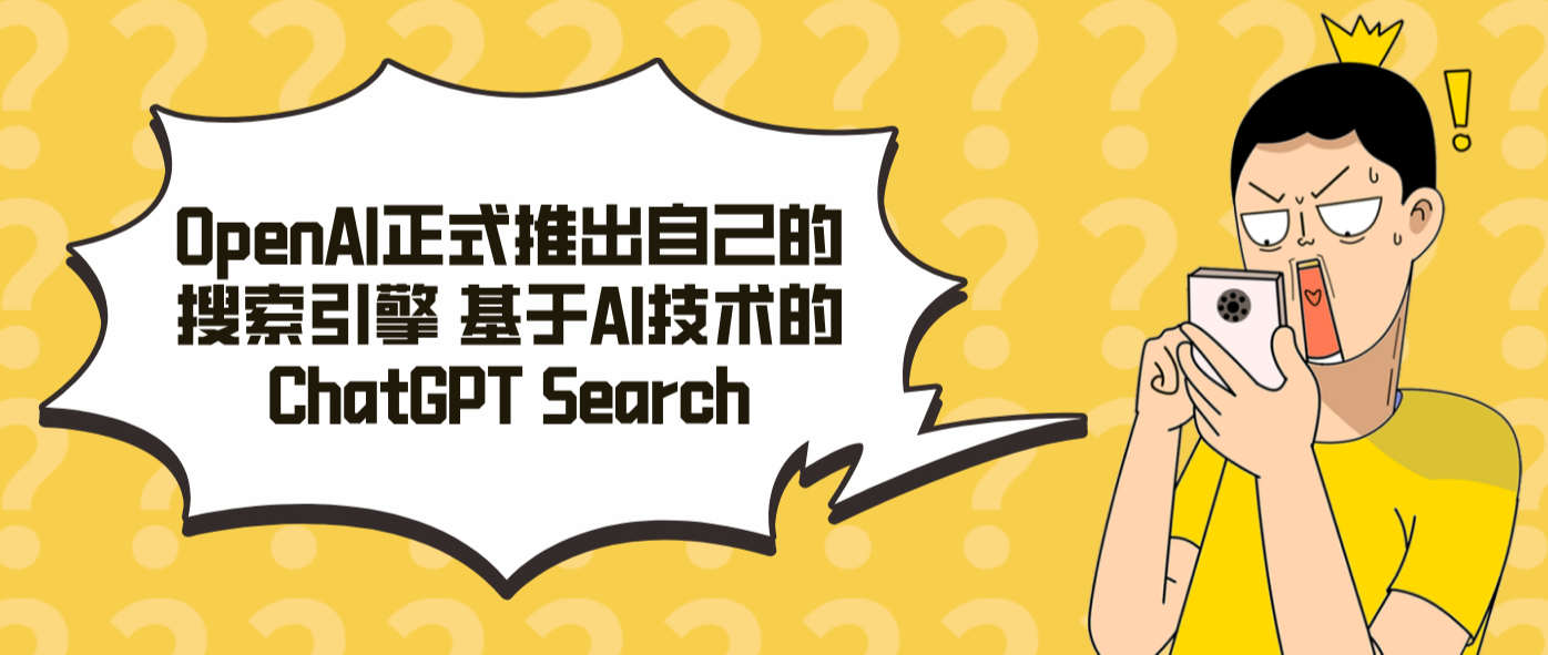 OpenAI正式推出自己的搜索引擎 基于AI技术的ChatGPT Search