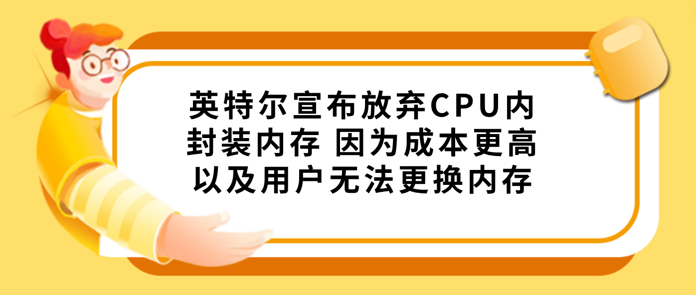 英特尔宣布放弃CPU内封装内存 因为成本更高以及用户无法更换内存