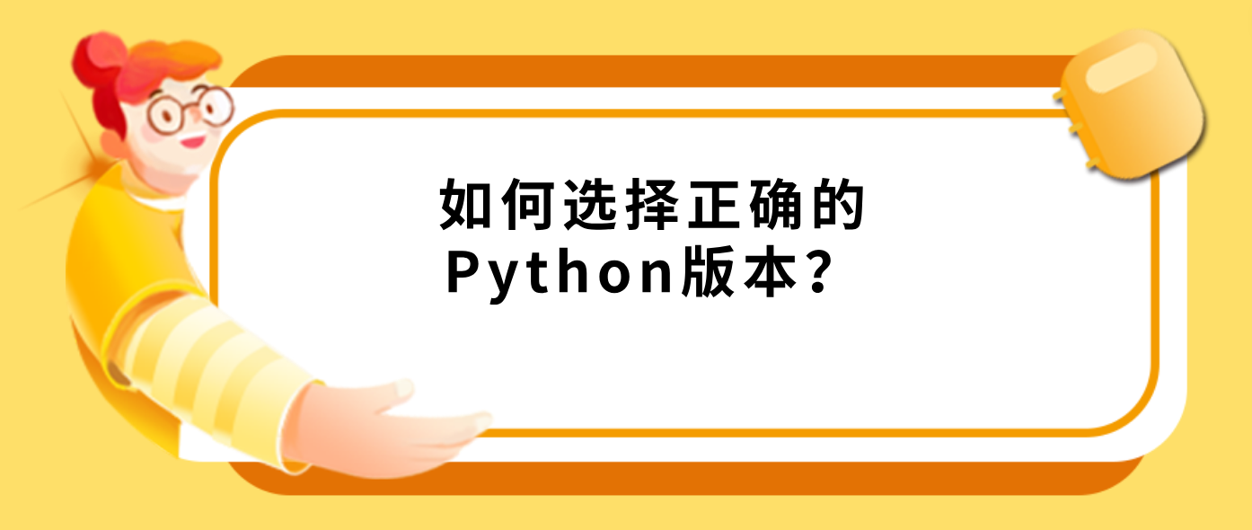 如何选择正确的Python版本？