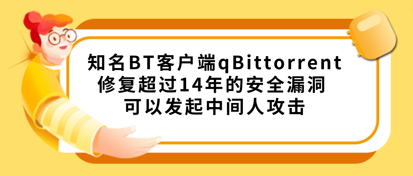 知名BT客户端qBittorrent修复超过14年的安全漏洞 可以发起中间人攻击