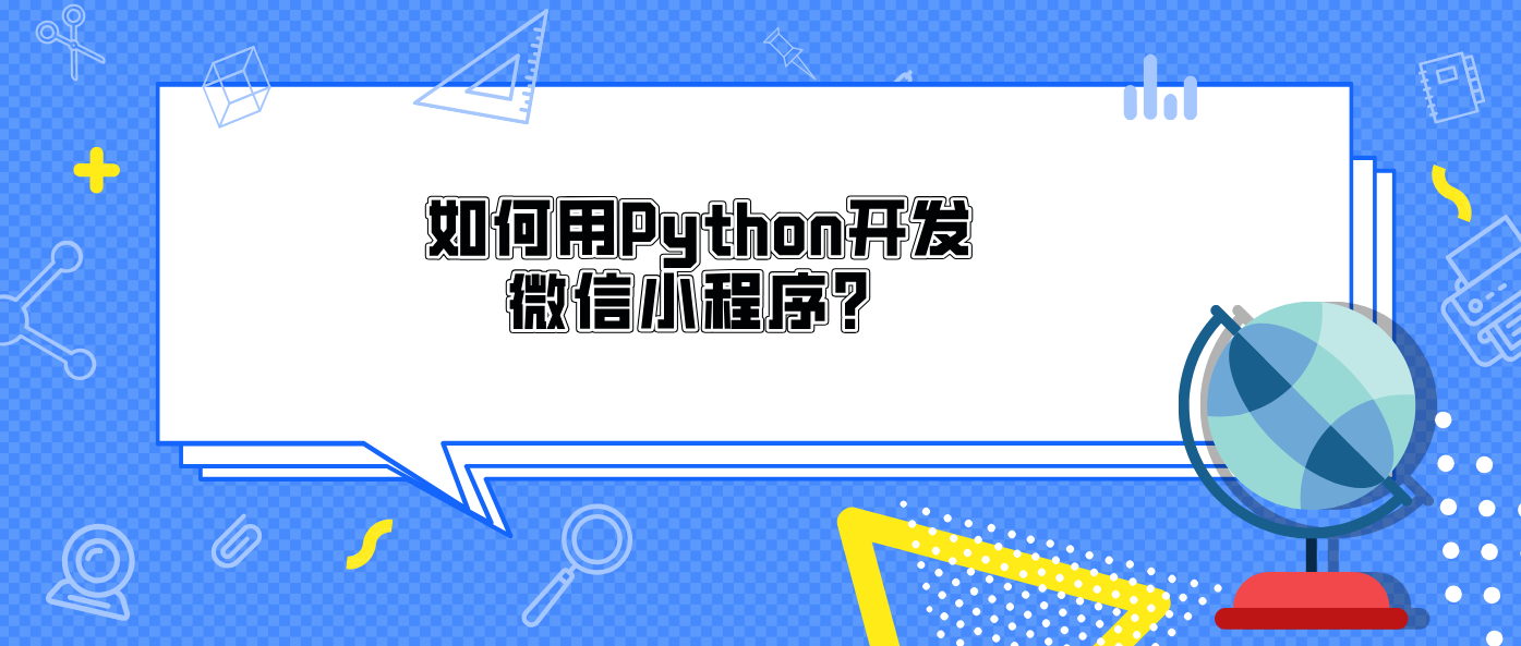 如何用Python开发微信小程序？