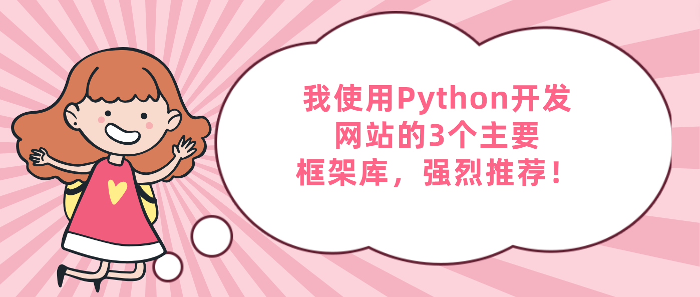 我使用Python开发网站的3个主要框架库，强烈推荐！