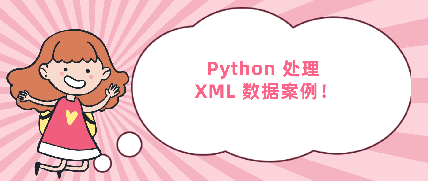 Python 处理 XML 数据案例！