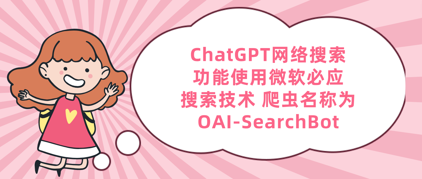 ChatGPT网络搜索功能使用微软必应搜索技术 爬虫名称为OAI-SearchBot