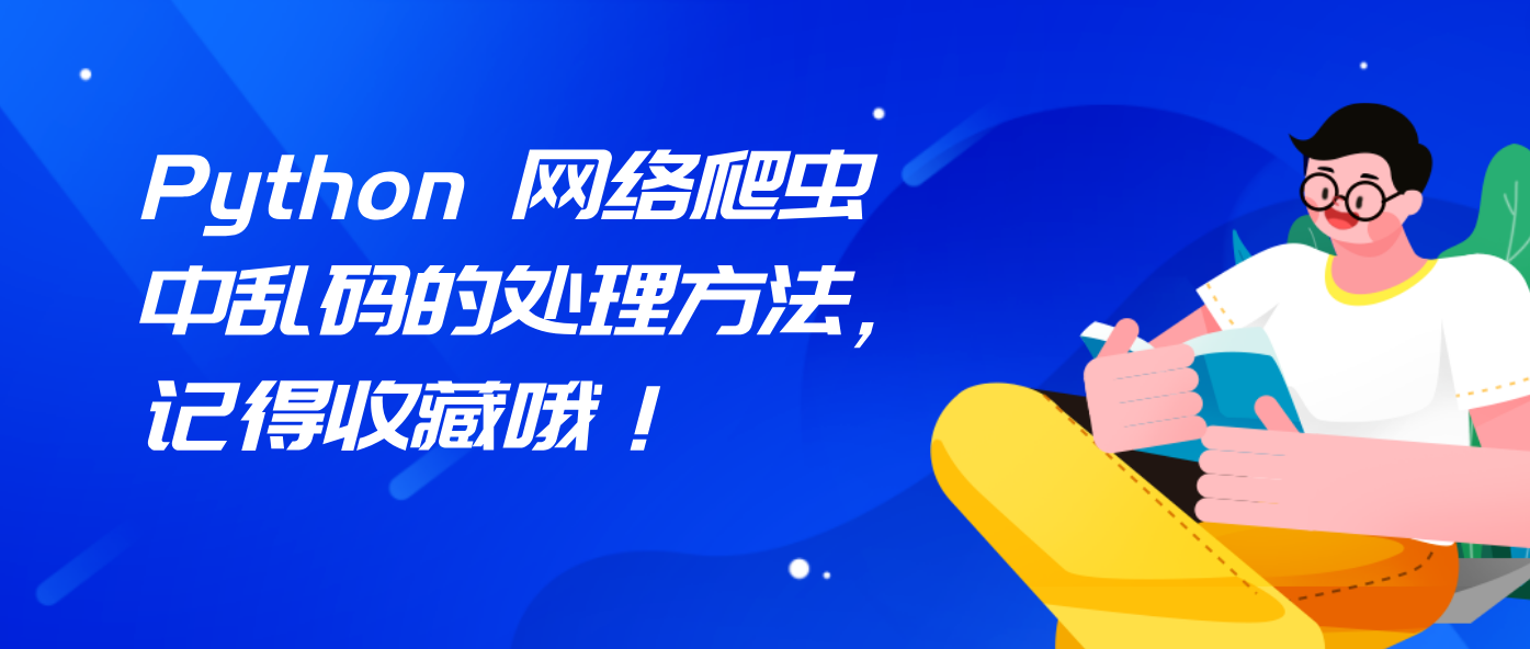 Python 网络爬虫中乱码的处理方法，记得收藏哦！