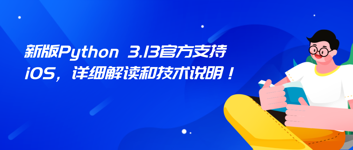 新版Python 3.13官方支持iOS，详细解读和技术说明！