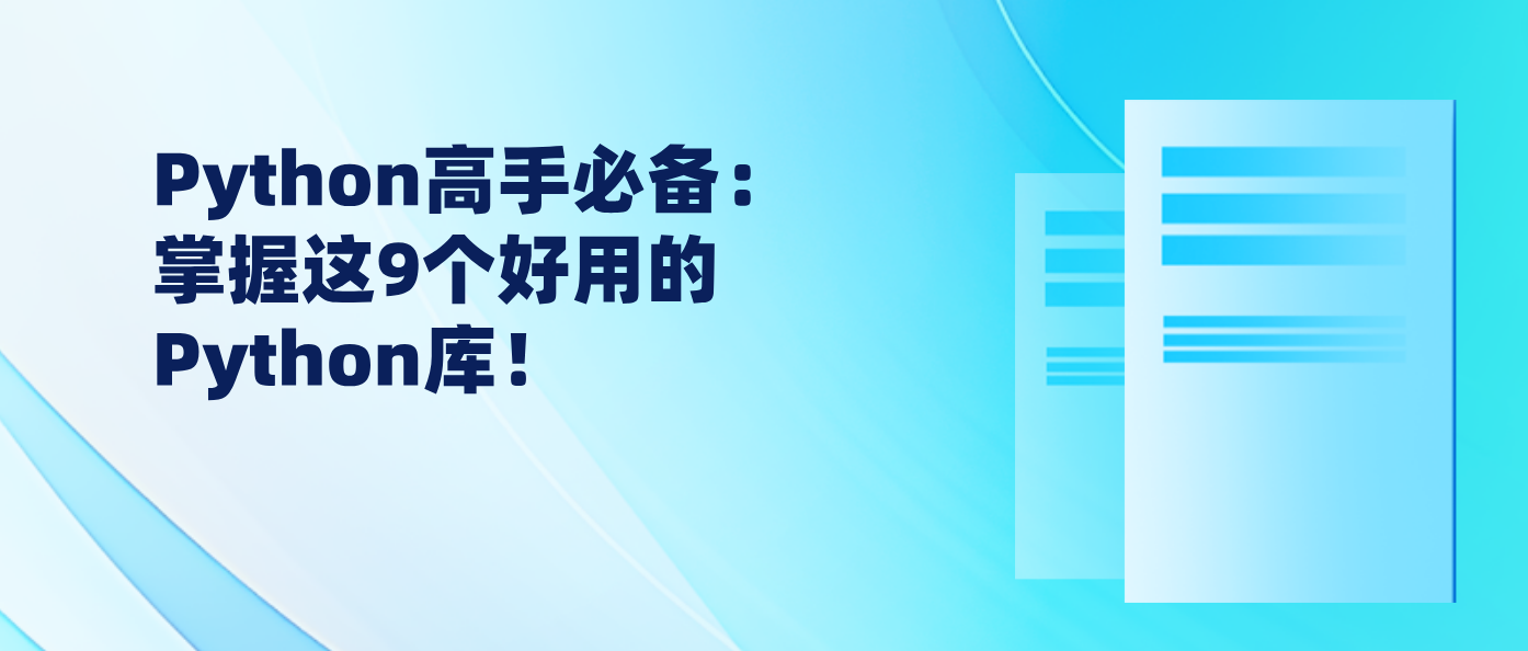 Python高手必备：掌握这9个好用的Python库！