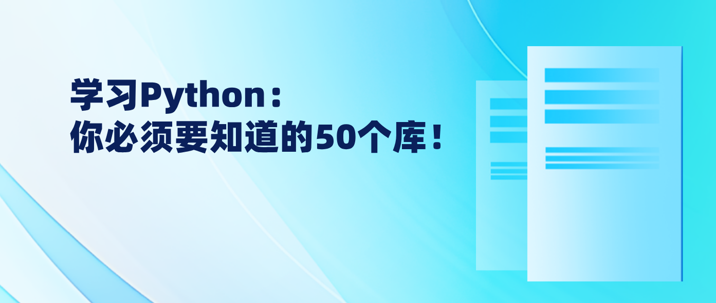 学习Python：你必须要知道的50个库！