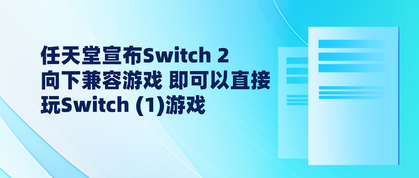 任天堂宣布Switch 2向下兼容游戏 即可以直接玩Switch (1)游戏