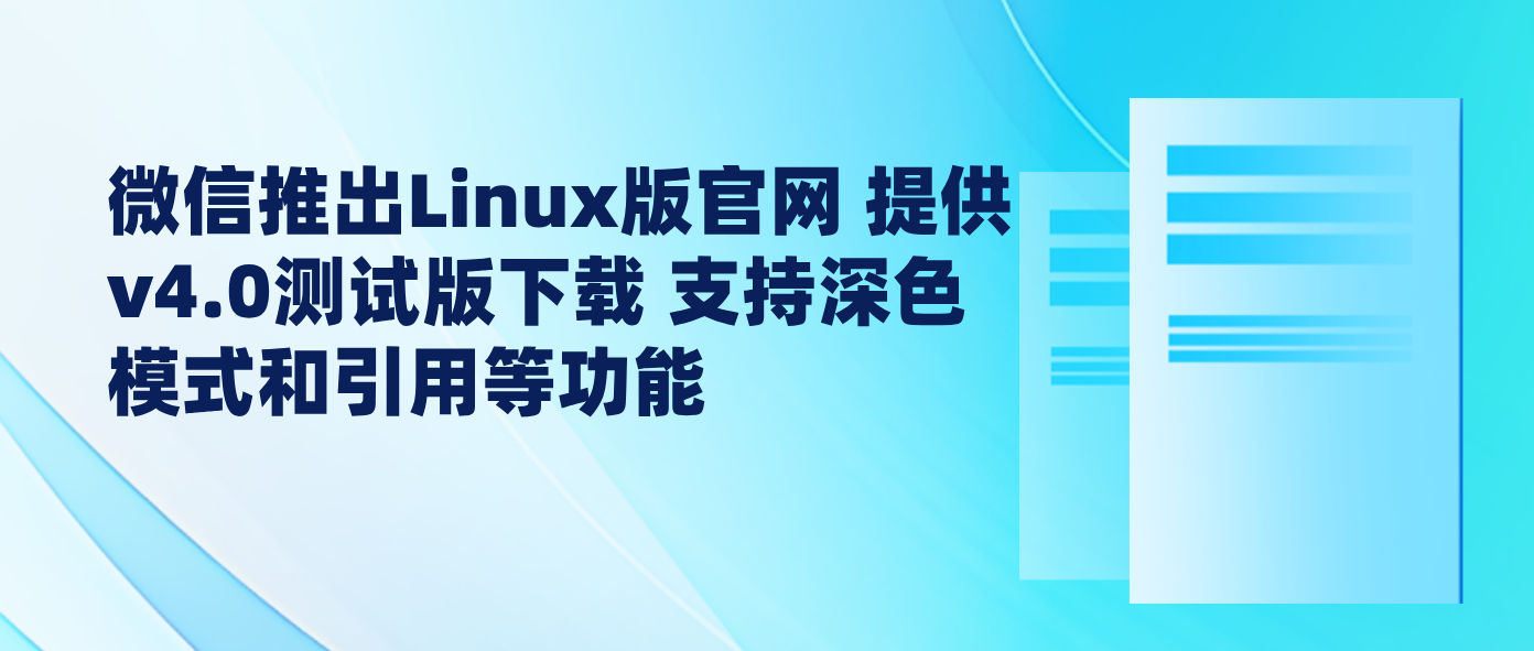 微信推出Linux版官网 提供v4.0测试版下载 支持深色模式和引用等功能