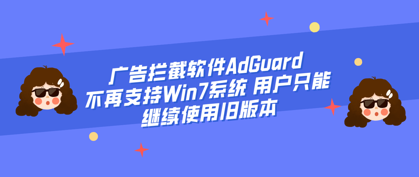 广告拦截软件AdGuard不再支持Win7系统 用户只能继续使用旧版本