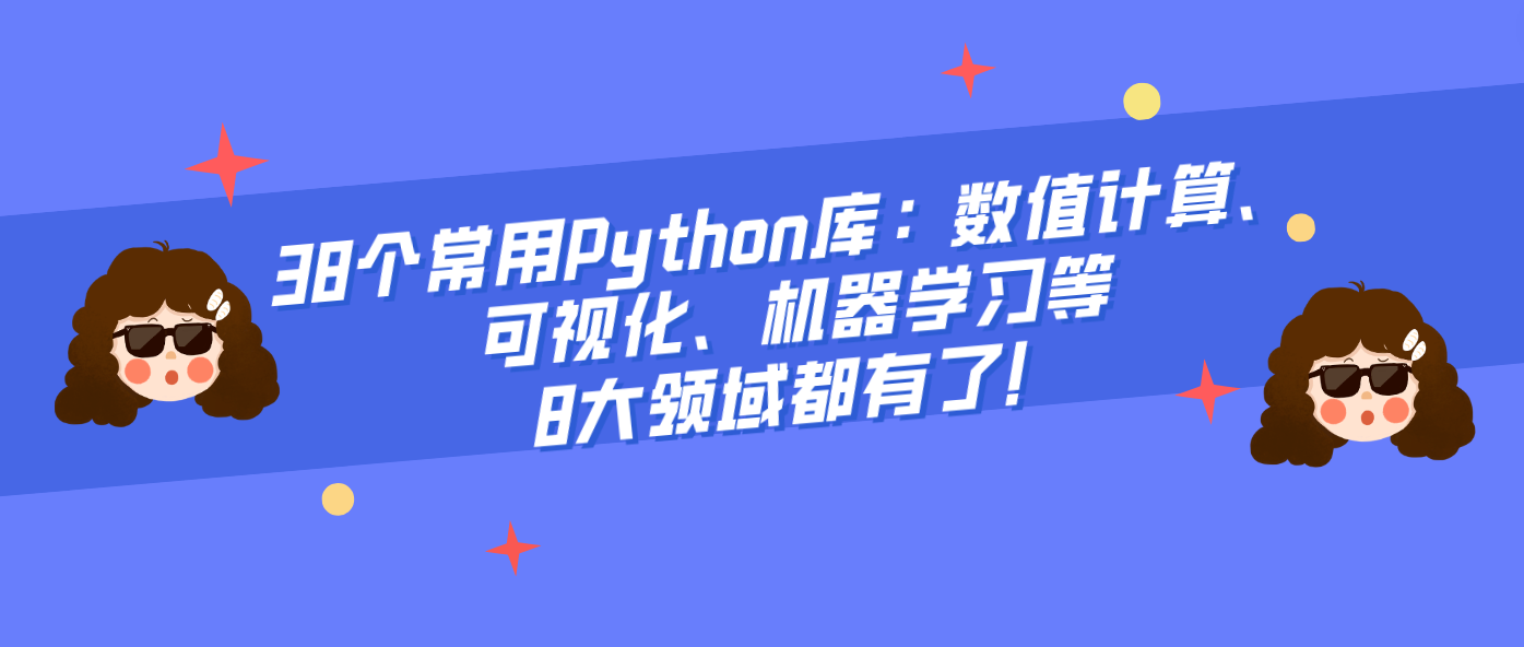 38个常用Python库：数值计算、可视化、机器学习等8大领域都有了！