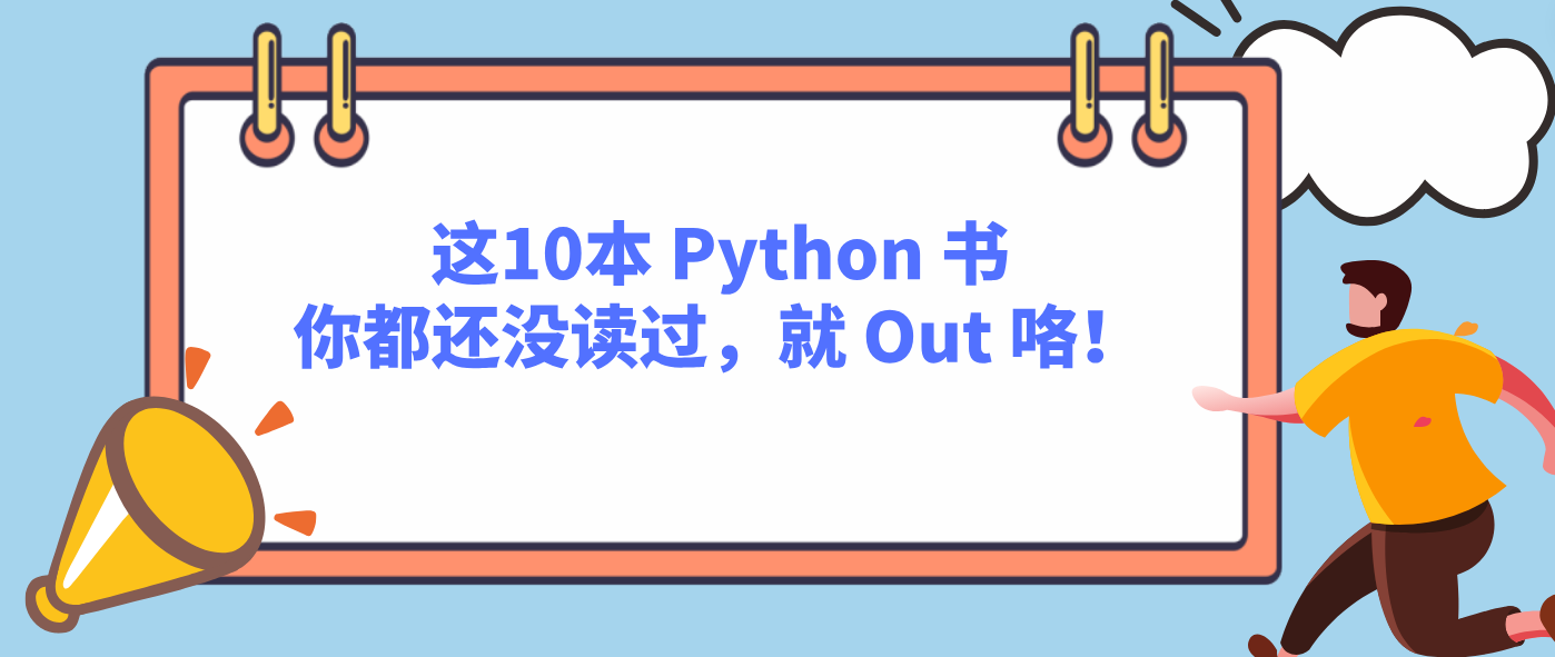 这10本 Python 书你都还没读过，就 Out 咯！