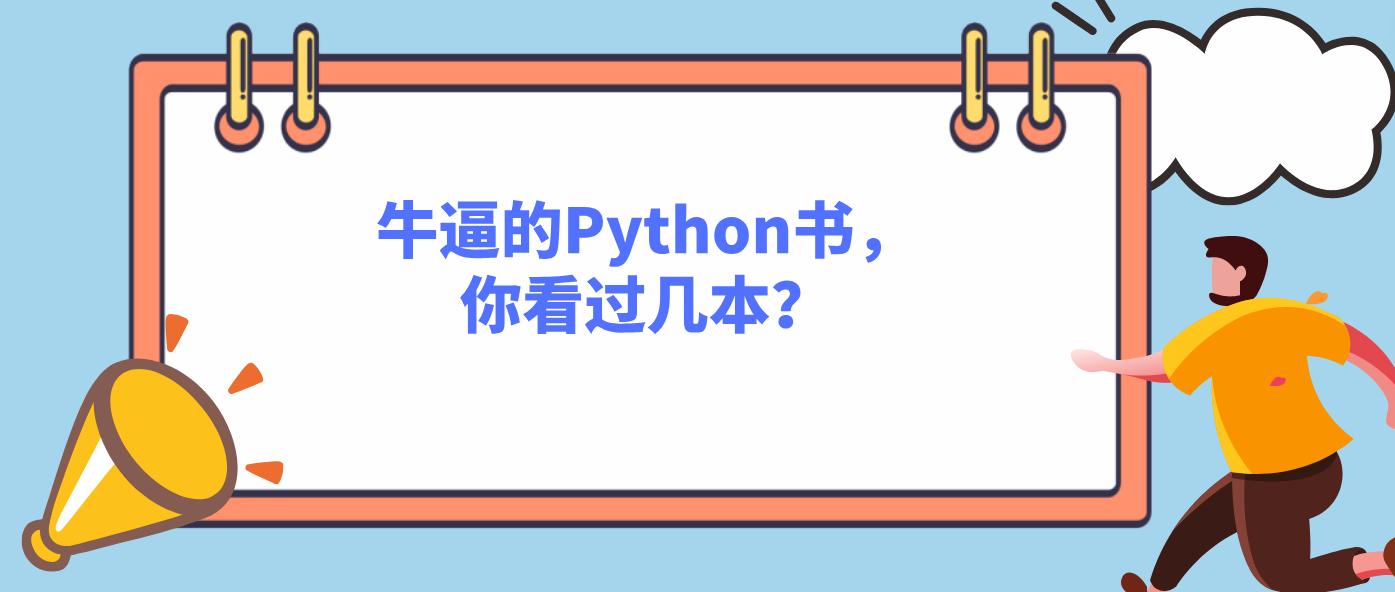 牛逼的Python书，你看过几本？