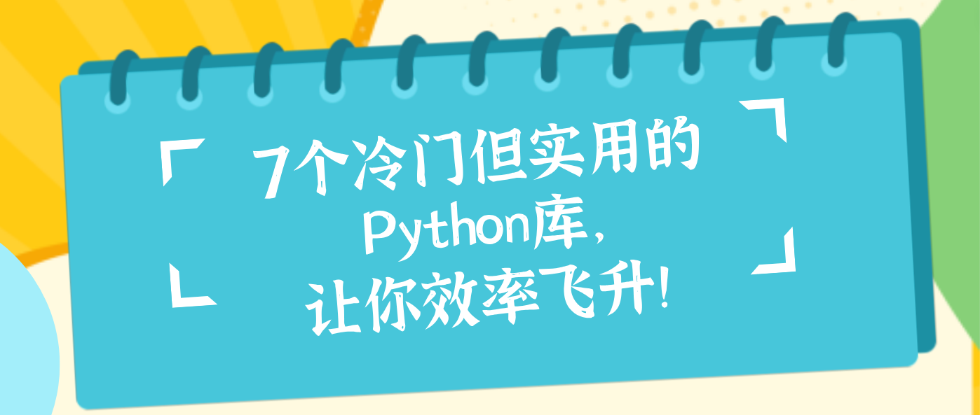 7个冷门但实用的Python库，让你效率飞升！