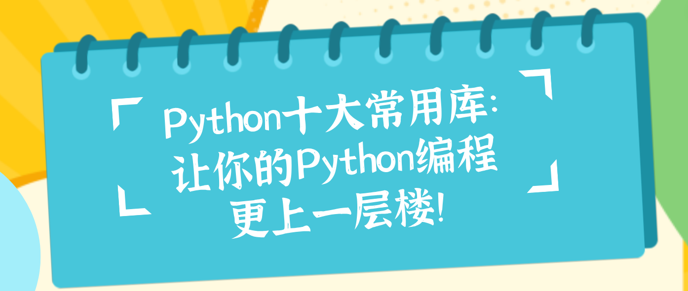 Python十大常用库：让你的Python编程更上一层楼！