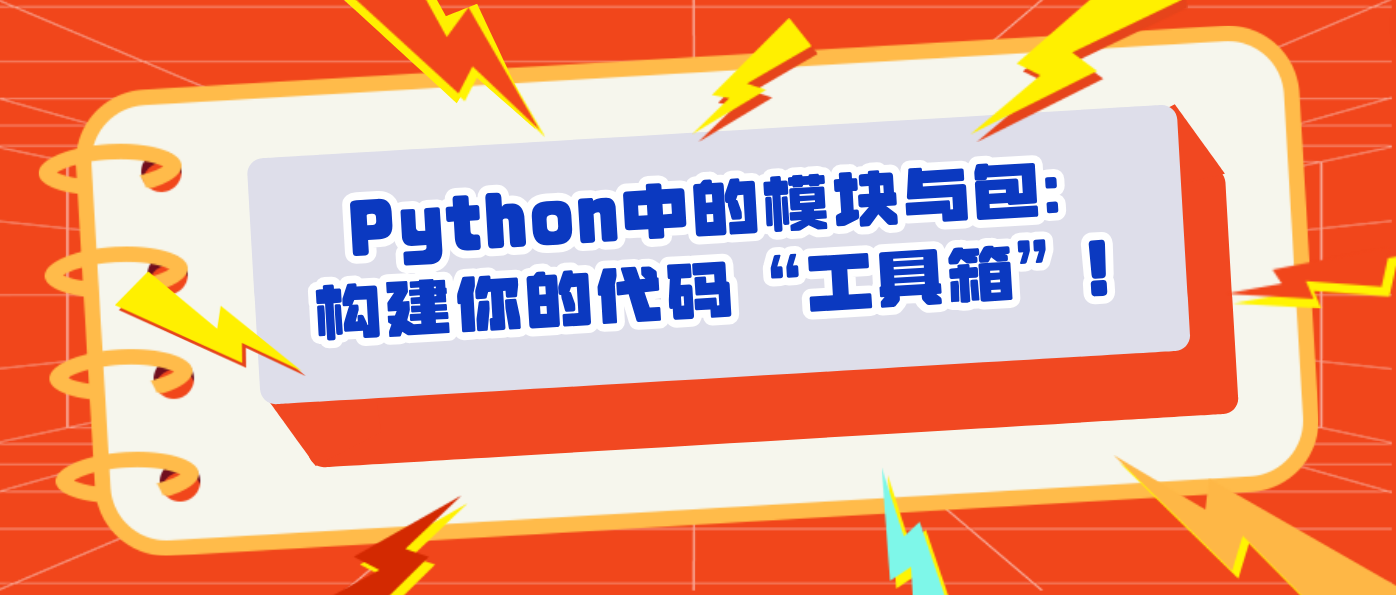 Python中的模块与包：构建你的代码“工具箱”！