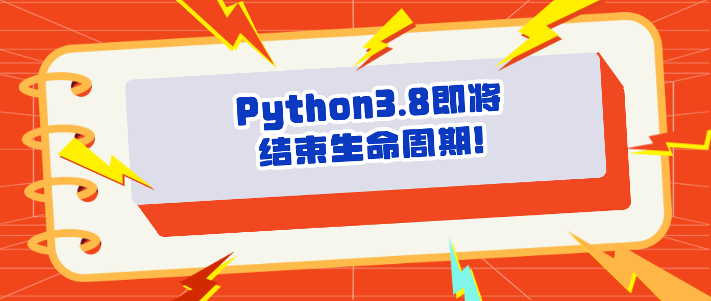 Python3.8即将结束生命周期!