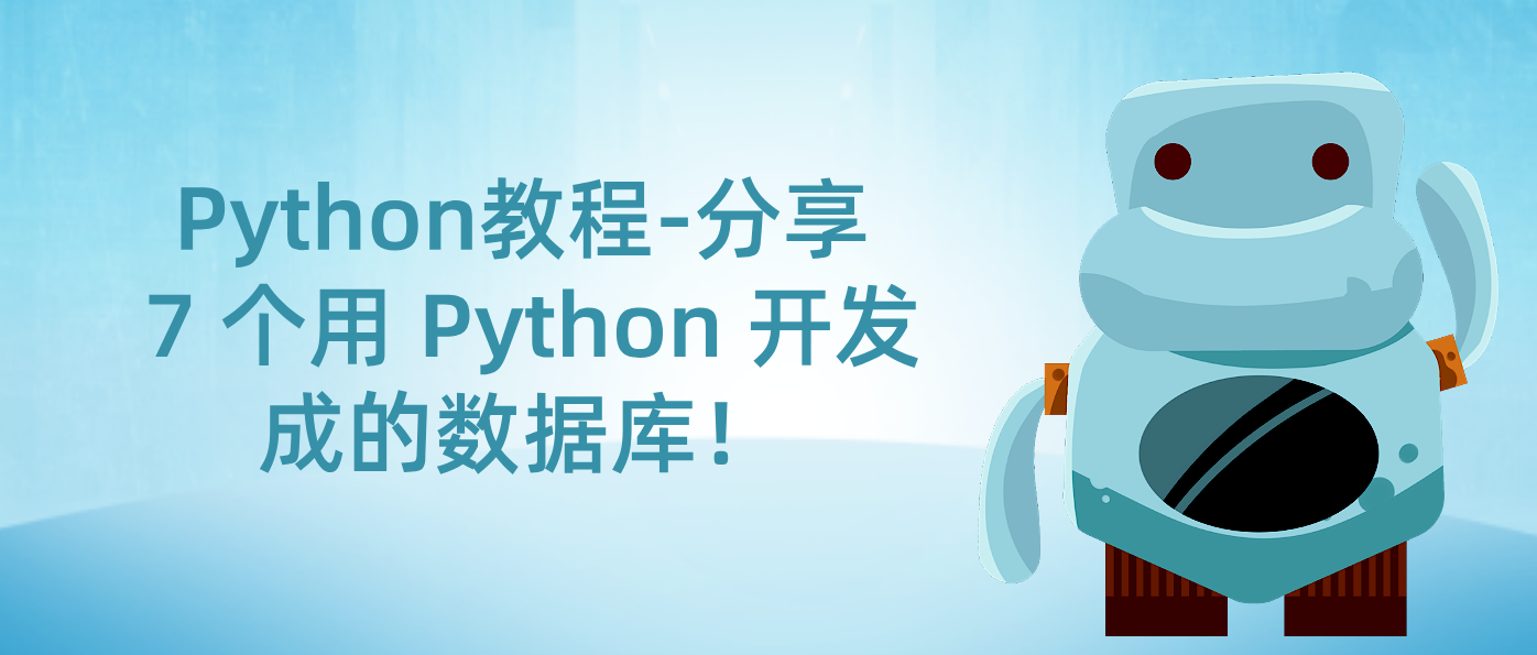 Python教程-分享 7 个用 Python 开发成的数据库！