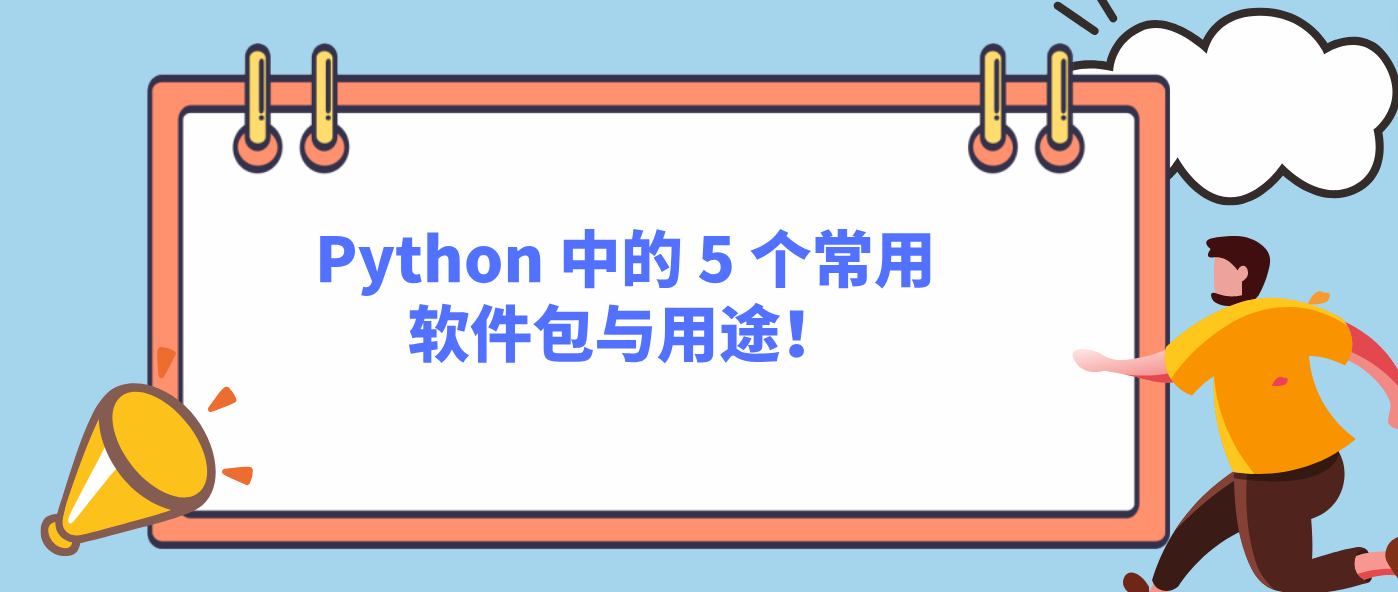 Python 中的 5 个常用软件包与用途！