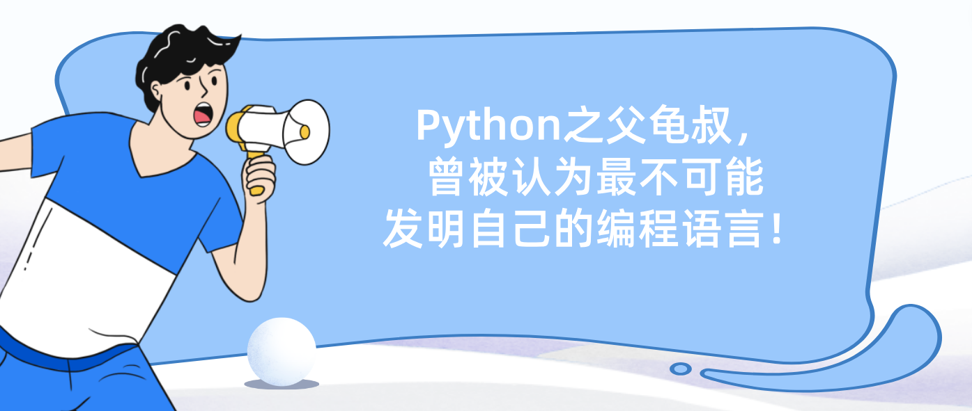 Python之父龟叔，曾被认为最不可能发明自己的编程语言！