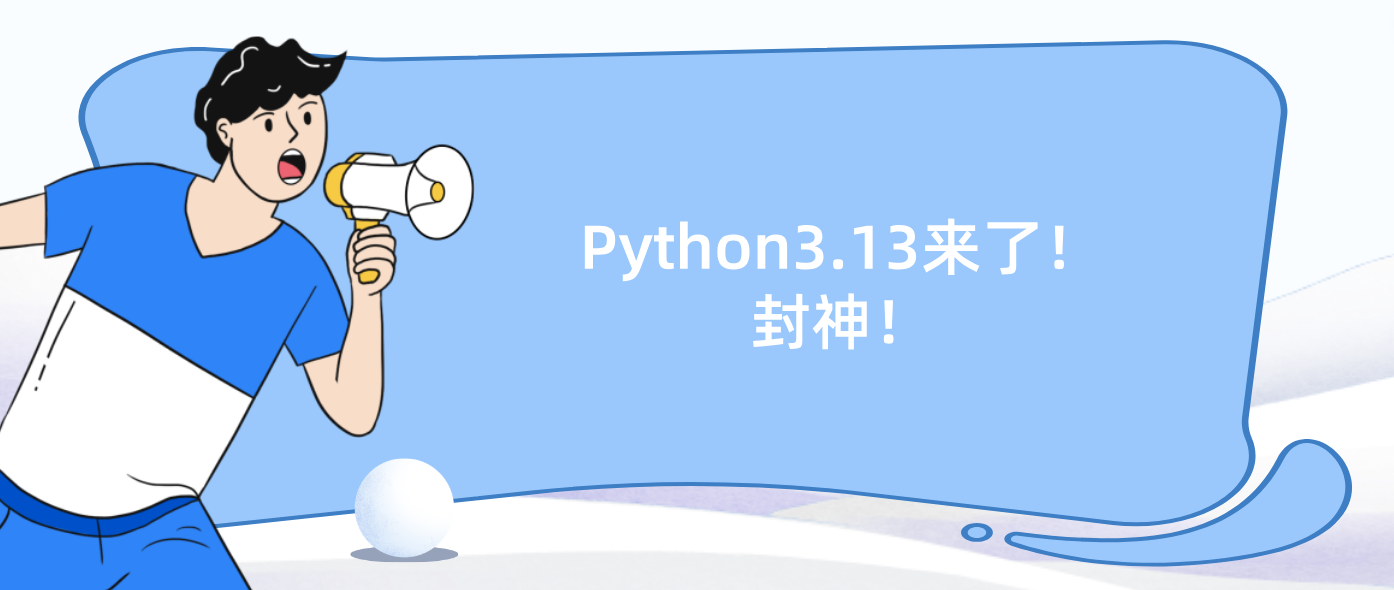 Python3.13来了！封神！