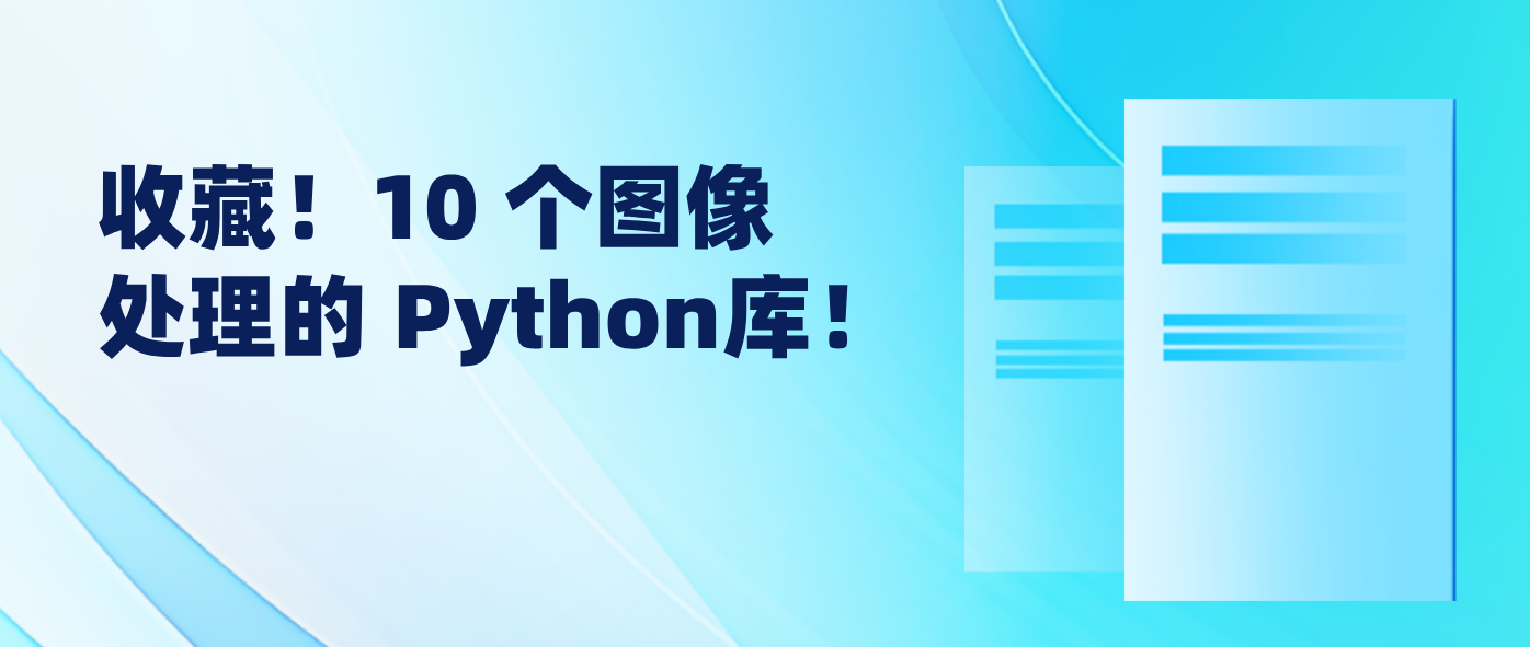 收藏！10 个图像处理的 Python库！