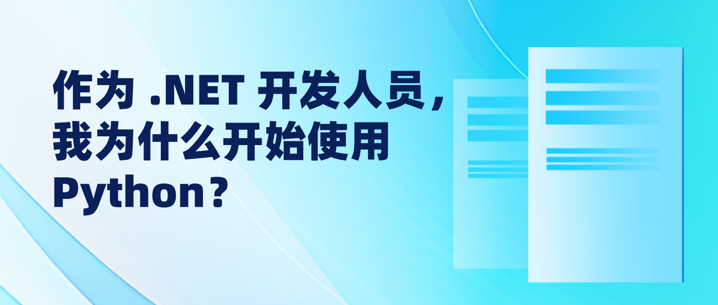 作为 .NET 开发人员，我为什么开始使用 Python？