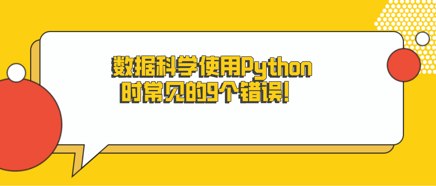 数据科学使用Python时常见的9个错误！