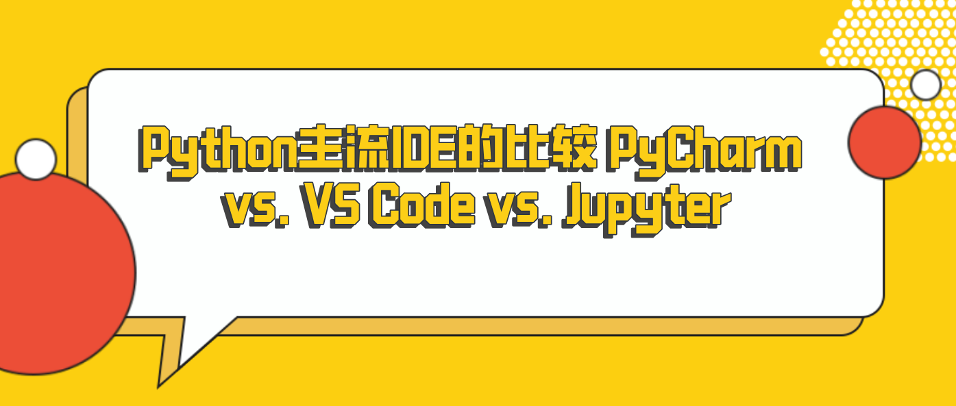 Python主流IDE的比较 PyCharm vs. VS Code vs. Jupyter